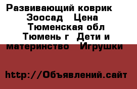 Развивающий коврик Tiny Love Зоосад › Цена ­ 2 000 - Тюменская обл., Тюмень г. Дети и материнство » Игрушки   